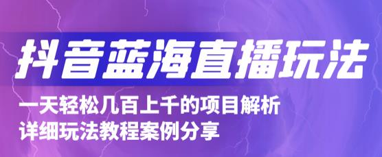 抖音最新蓝海直播玩法，3分钟赚30元，一天轻松1000+，只要你去直播就行【详细玩法教程】-学习笔记资源库
