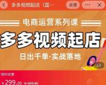 小乔-多多视频起店蓝海项目:日出千单实战落地(价值299元)-学习笔记资源库