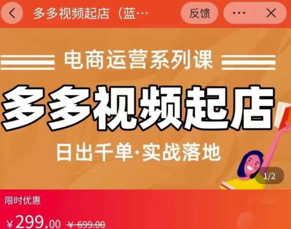 小乔-多多视频起店蓝海项目：日出千单实战落地（价值299元）-学习笔记资源库