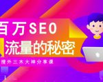 SEO实操培训：玩转百万SEO流量，助力站长快速提升流量（搜外三木大神分享课）-学习笔记资源库