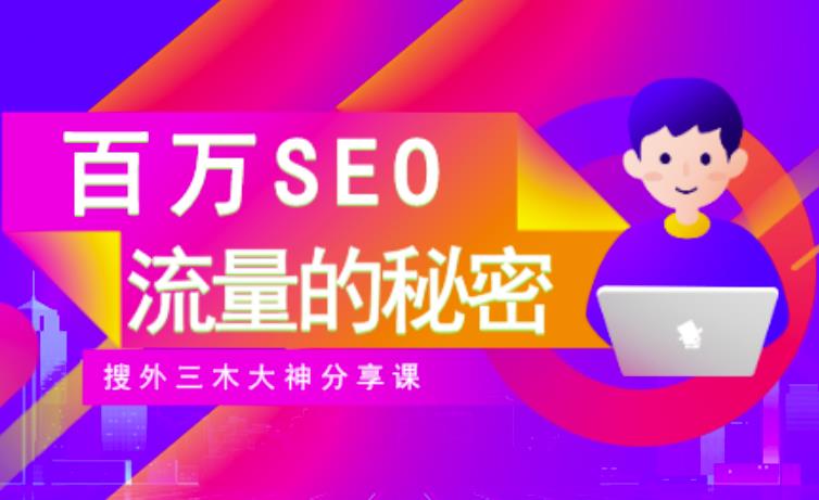 SEO实操培训：玩转百万SEO流量，助力站长快速提升流量（搜外三木大神分享课）-学习笔记资源库