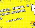 数据采集挂机项目,无脑操作,单台手机一个月200-300的收益,可批量操作-学习笔记资源库