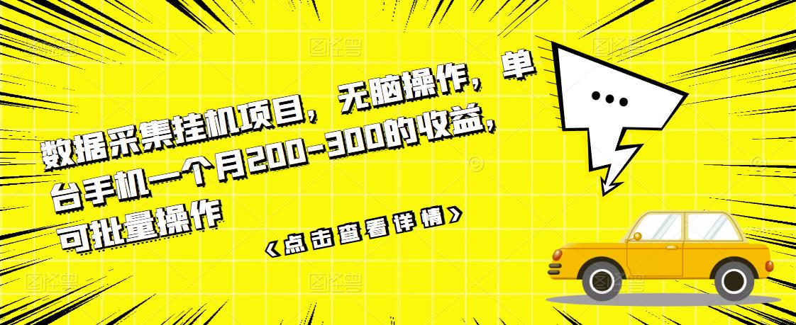 数据采集挂机项目，无脑操作，单台手机一个月200-300的收益，可批量操作-学习笔记资源库