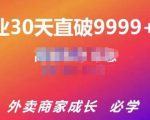 帝恩·外卖运营爆单课程（新店爆9999+，老店盘活），开业30天直破9999+单-学习笔记资源库
