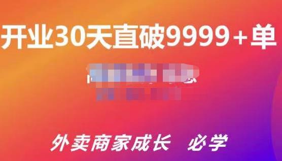 帝恩·外卖运营爆单课程（新店爆9999+，老店盘活），开业30天直破9999+单-学习笔记资源库