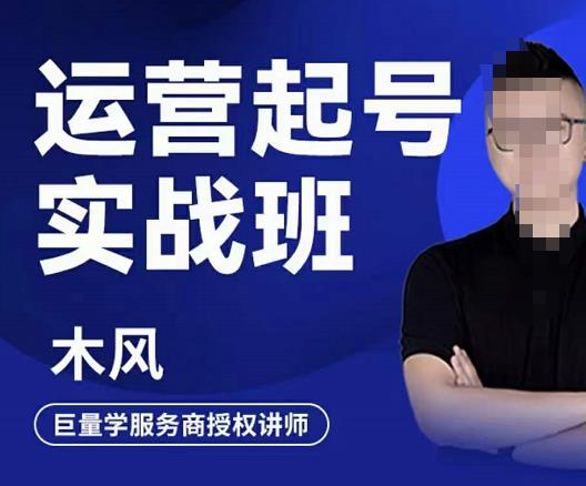木风·直播运营起号实战班，6天学会抖音直播起号，引爆直播间-学习笔记资源库