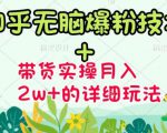 商梦网校-《知乎无脑爆粉技术》+图文带货月入2W+的玩法送素材-学习笔记资源库
