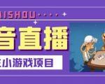 抖音斗地主小游戏直播项目,无需露脸,适合新手主播就可以直播-学习笔记资源库