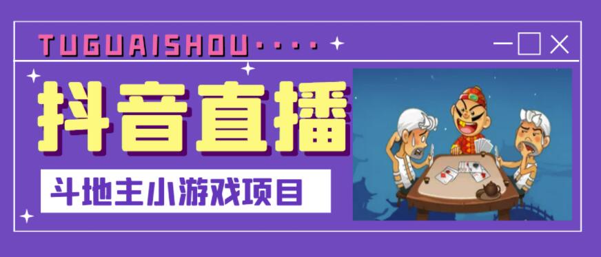 抖音斗地主小游戏直播项目，无需露脸，适合新手主播就可以直播-学习笔记资源库