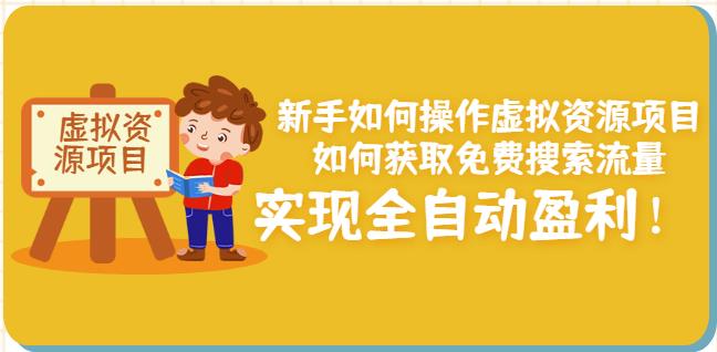 新手如何操作虚拟资源项目：如何获取免费搜索流量，实现全自动盈利！-学习笔记资源库