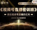 桔子会《视频号直播密训班》,抓住视频号直播的红利 价值12800-学习笔记资源库