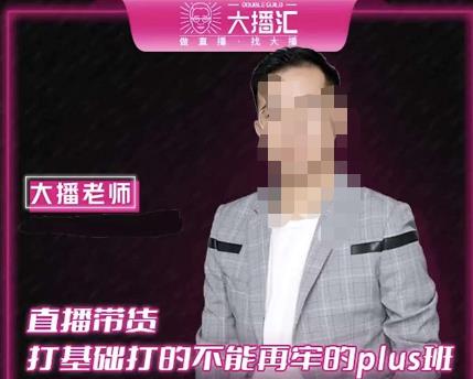 大播·直播带货打基础打得不能在牢的Plus课，深度解析抖音底层逻辑和体系化运营思路-学习笔记资源库
