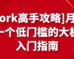 [Upwork高手攻略]月入1-4万，一个低门槛的大机会，入门指南-学习笔记资源库