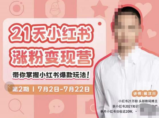 蔡汶川·小红书涨粉变现营，21天带你小红书爆款玩法-学习笔记资源库