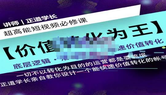 正道学长短视频必修课，教你设计一个能快速价值转化的账号-学习笔记资源库