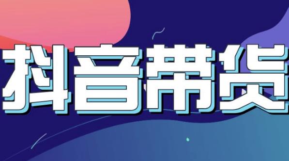 抖音直播带货入门必学教程，教快速上手抖音直播带货-学习笔记资源库