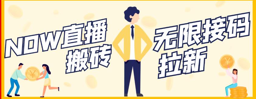 【稳定低保】最新NOW直播无限拉新项目，每天稳定提现20，多号多撸-学习笔记资源库