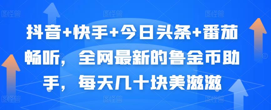 抖音+快手+今日头条+番茄畅听，全网最新的自动挂机撸金币，每天几十块美滋滋-学习笔记资源库