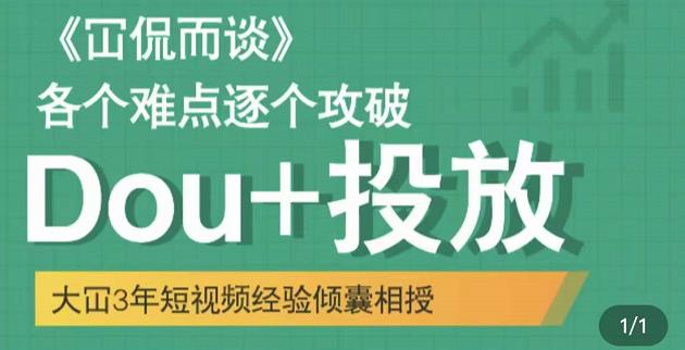 大冚-Dou+投放破局起号是关键，各个难点逐个击破，快速起号-学习笔记资源库