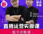 风清扬大春《直播带货运营实操课》,班级账号诊断课价值3980元-学习笔记资源库