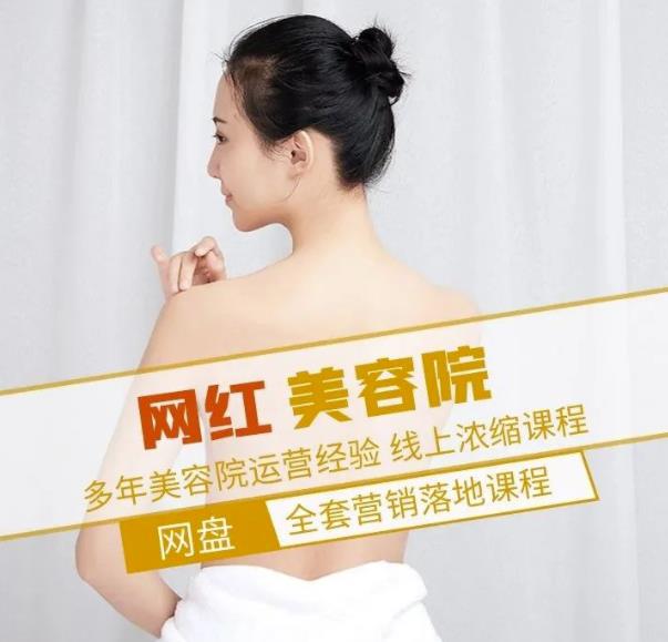 新郑市伊人坊美容：网红美容院全营销落地课程，多年美容院运营经验-学习笔记资源库