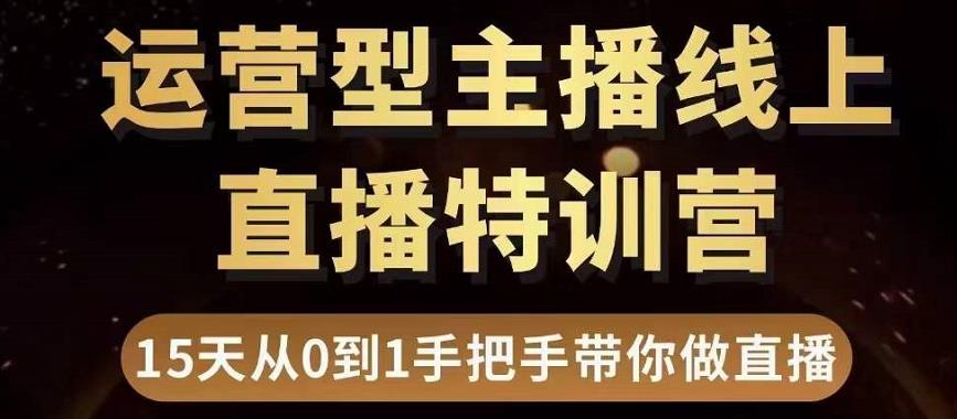 直播电商运营型主播特训营，0基础15天手把手带你做直播带货-学习笔记资源库