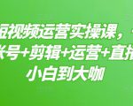 晨哥·短视频运营实操课,一部手机,账号+剪辑+运营+直播,从小白到大咖-学习笔记资源库