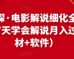 北沫真探·电影解说细化全过程,零基础7天学会电影解说月入过万(教程+素材+软件)-学习笔记资源库