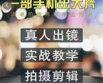 淇易拍摄剪辑精选好课,从入门到精通,176节掌握全面拍摄知识和剪辑技巧-学习笔记资源库