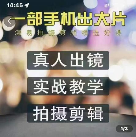 淇易拍摄剪辑精选好课，从入门到精通，176节掌握全面拍摄知识和剪辑技巧-学习笔记资源库