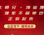 电商大师兄·淘宝搜索新玩法,搜索不刷单也能真正做起来-学习笔记资源库