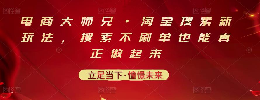 电商大师兄·淘宝搜索新玩法，搜索不刷单也能真正做起来-学习笔记资源库