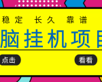 挂机项目追求者的福音,稳定长期靠谱的电脑挂机项目,实操五年,稳定一个月几百-学习笔记资源库