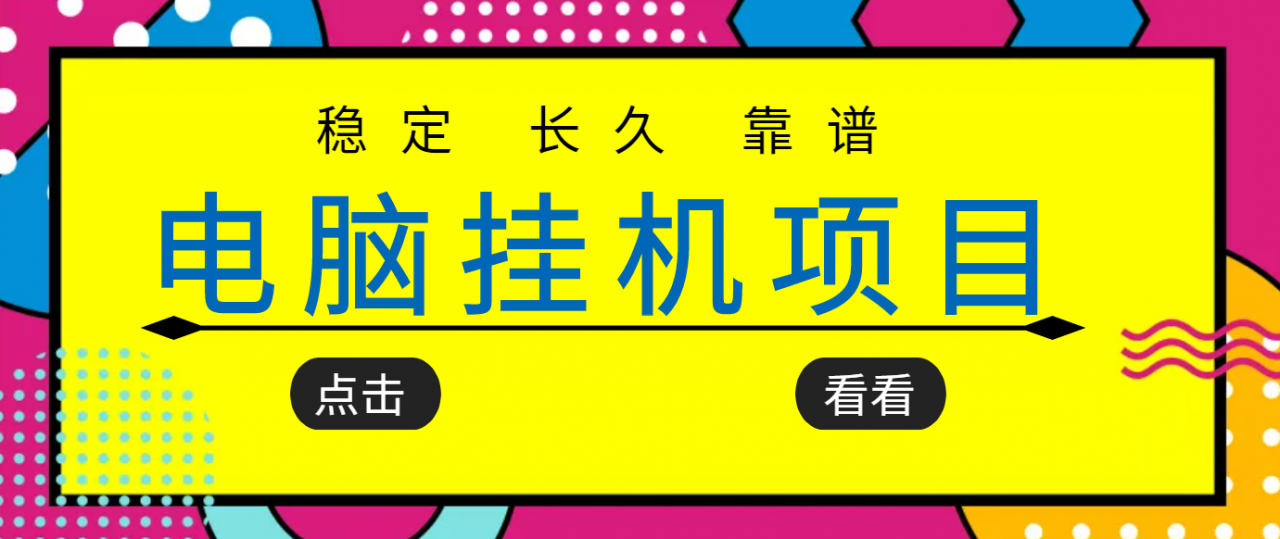 挂机项目追求者的福音，稳定长期靠谱的电脑挂机项目，实操五年，稳定一个月几百-学习笔记资源库