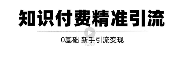 玩转知识付费项目精准引流，给你1套课多账号操作落地方案！-学习笔记资源库