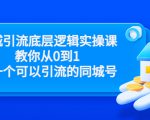 同城引流底层逻辑实操课，教你从0到1做一个可以引流的同城号（价值4980）-学习笔记资源库