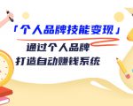 个人品牌技能变现课,通过个人品牌打造自动赚钱系统(视频课程)-学习笔记资源库