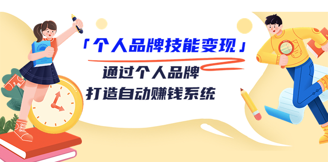 个人品牌技能变现课，通过个人品牌打造自动赚钱系统（视频课程）-学习笔记资源库