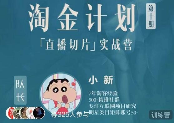 淘金之路第十期实战训练营-直播切片短视频带货玩法-学习笔记资源库