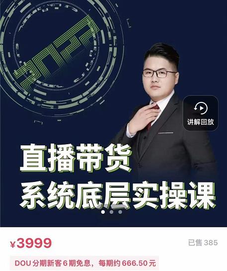 远哥·直播带货系统底层实操课，助你更快突破从0~1，爆爆爆！-学习笔记资源库