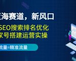 2022蓝海赛道,新风口:短视频SEO搜索排名优化+企业商家号搭建运营实操-学习笔记资源库