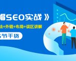 售价2280元的白帽SEO实战课程，建站+算法+外链+布局+误区讲解 全程无废话-学习笔记资源库