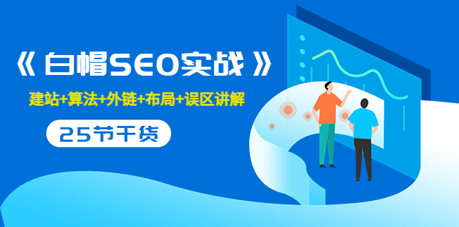 售价2280元的白帽SEO实战课程，建站+算法+外链+布局+误区讲解 全程无废话-学习笔记资源库