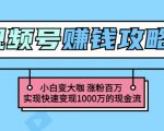 玩转微信视频号赚钱:小白变大咖涨粉百万实现快速变现1000万的现金流-学习笔记资源库
