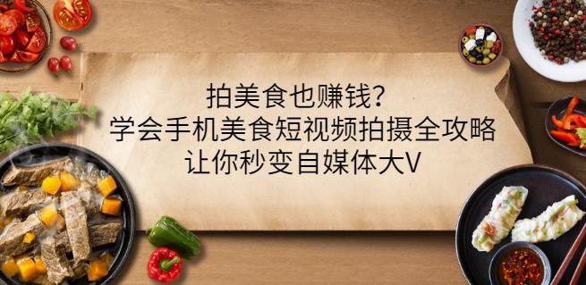 拍美食也赚钱？学会手机美食短视频拍摄全攻略，让你秒变自媒体大V-学习笔记资源库