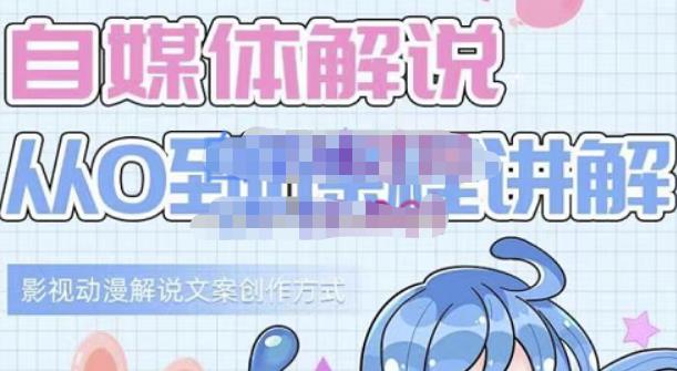 小图图·自媒体解说从0到1课程详解，影视动漫解说文案创作方式-学习笔记资源库