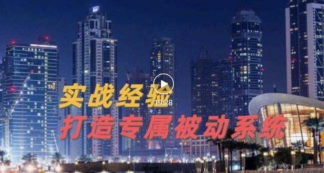 9年引流实战经验，0基础教你建立专属引流系统（精华版）无水印-学习笔记资源库