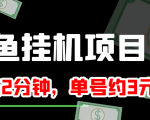 闲鱼挂机单号3元/天,每天仅需2分钟,可无限放大,稳定长久挂机项目!-学习笔记资源库