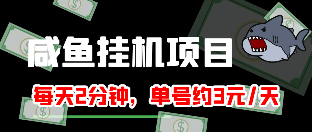 闲鱼挂机单号3元/天，每天仅需2分钟，可无限放大，稳定长久挂机项目！-学习笔记资源库