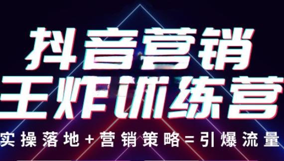 抖音营销王炸训练营，实操落地+营销策略=引爆流量（价值8960元）-学习笔记资源库